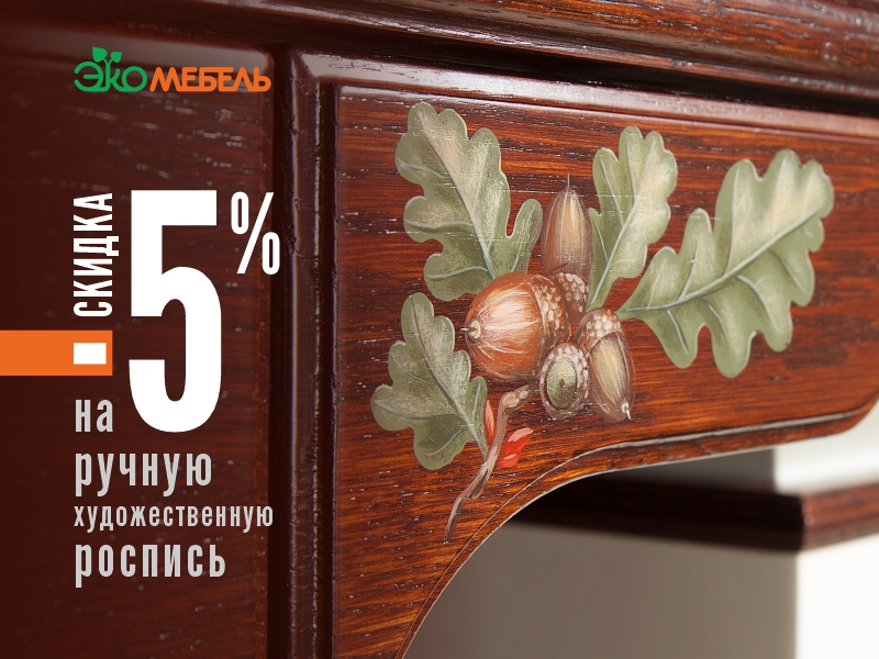 Скидка на художественную роспись 5%